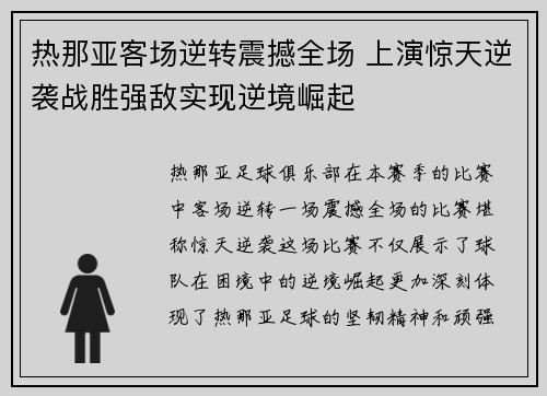 热那亚客场逆转震撼全场 上演惊天逆袭战胜强敌实现逆境崛起