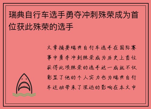 瑞典自行车选手勇夺冲刺殊荣成为首位获此殊荣的选手