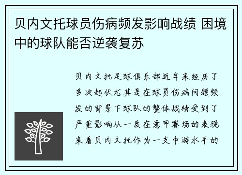 贝内文托球员伤病频发影响战绩 困境中的球队能否逆袭复苏