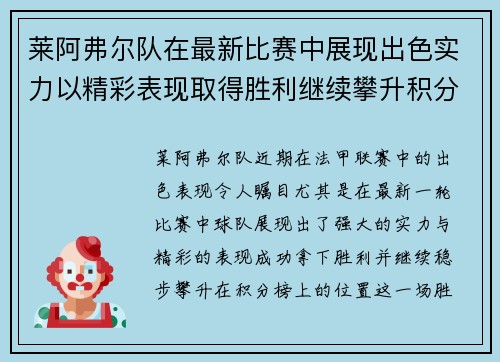 莱阿弗尔队在最新比赛中展现出色实力以精彩表现取得胜利继续攀升积分榜