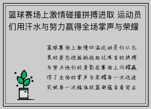 篮球赛场上激情碰撞拼搏进取 运动员们用汗水与努力赢得全场掌声与荣耀