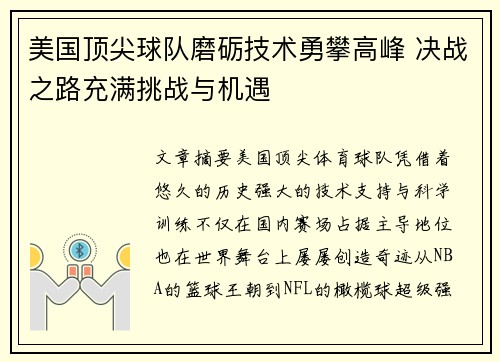 美国顶尖球队磨砺技术勇攀高峰 决战之路充满挑战与机遇