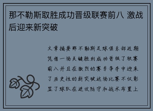那不勒斯取胜成功晋级联赛前八 激战后迎来新突破