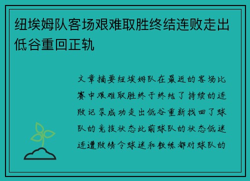 纽埃姆队客场艰难取胜终结连败走出低谷重回正轨