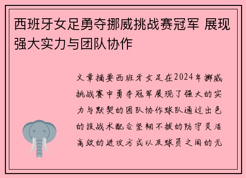 西班牙女足勇夺挪威挑战赛冠军 展现强大实力与团队协作