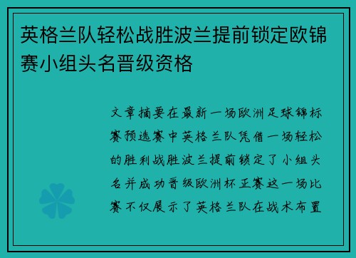 英格兰队轻松战胜波兰提前锁定欧锦赛小组头名晋级资格