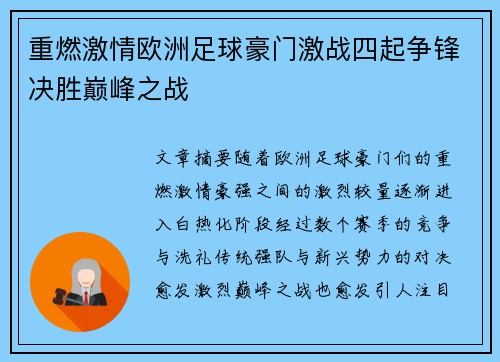 重燃激情欧洲足球豪门激战四起争锋决胜巅峰之战