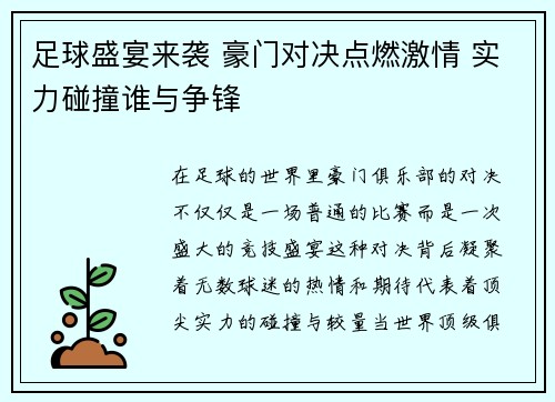 足球盛宴来袭 豪门对决点燃激情 实力碰撞谁与争锋