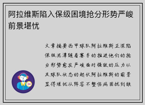 阿拉维斯陷入保级困境抢分形势严峻前景堪忧
