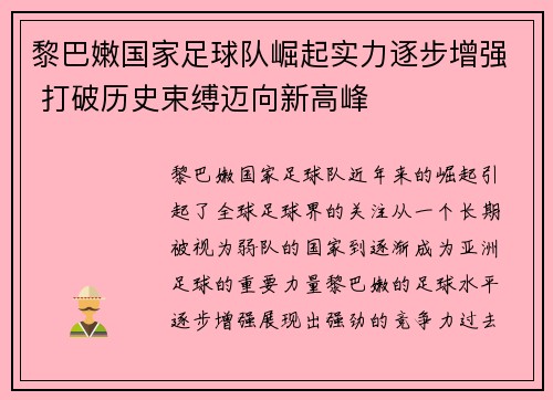 黎巴嫩国家足球队崛起实力逐步增强 打破历史束缚迈向新高峰