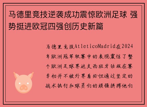 马德里竞技逆袭成功震惊欧洲足球 强势挺进欧冠四强创历史新篇