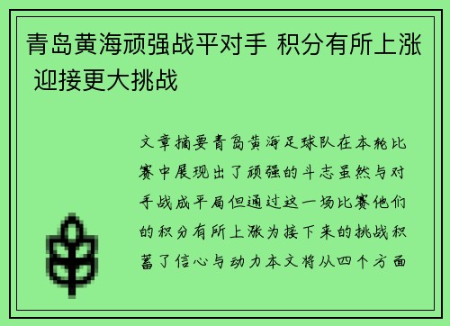 青岛黄海顽强战平对手 积分有所上涨 迎接更大挑战