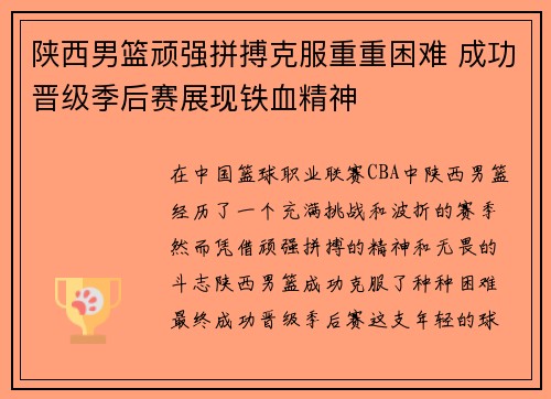 陕西男篮顽强拼搏克服重重困难 成功晋级季后赛展现铁血精神