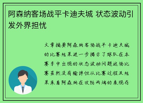 阿森纳客场战平卡迪夫城 状态波动引发外界担忧