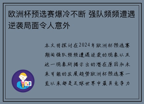 欧洲杯预选赛爆冷不断 强队频频遭遇逆袭局面令人意外