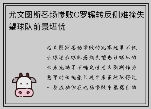 尤文图斯客场惨败C罗辗转反侧难掩失望球队前景堪忧