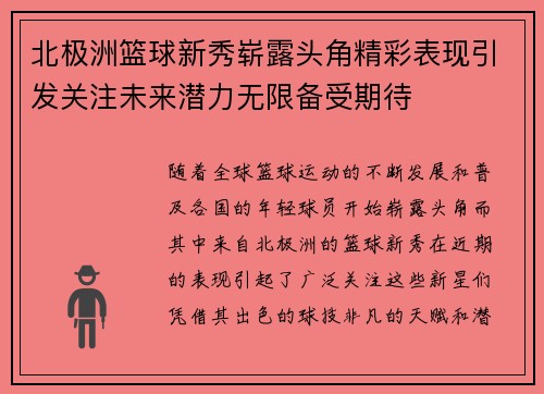 北极洲篮球新秀崭露头角精彩表现引发关注未来潜力无限备受期待