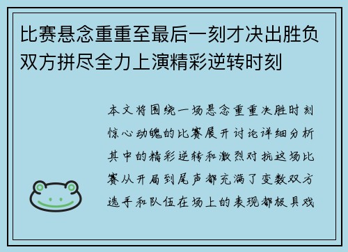 比赛悬念重重至最后一刻才决出胜负双方拼尽全力上演精彩逆转时刻