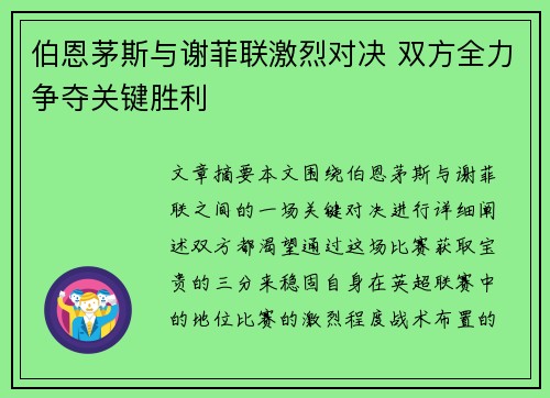 伯恩茅斯与谢菲联激烈对决 双方全力争夺关键胜利