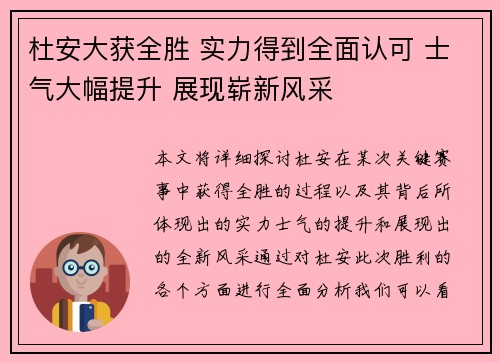 杜安大获全胜 实力得到全面认可 士气大幅提升 展现崭新风采