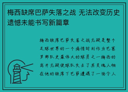 梅西缺席巴萨失落之战 无法改变历史遗憾未能书写新篇章