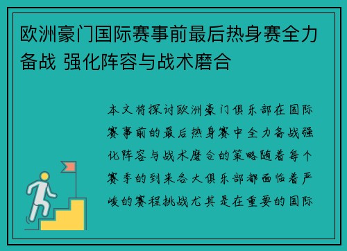 欧洲豪门国际赛事前最后热身赛全力备战 强化阵容与战术磨合
