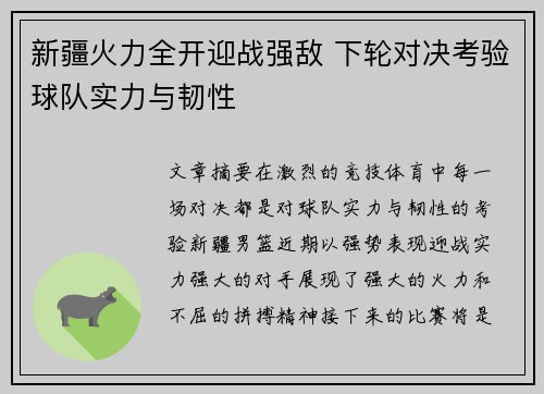 新疆火力全开迎战强敌 下轮对决考验球队实力与韧性
