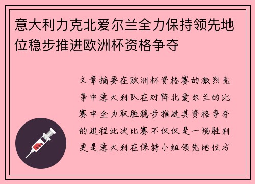 意大利力克北爱尔兰全力保持领先地位稳步推进欧洲杯资格争夺