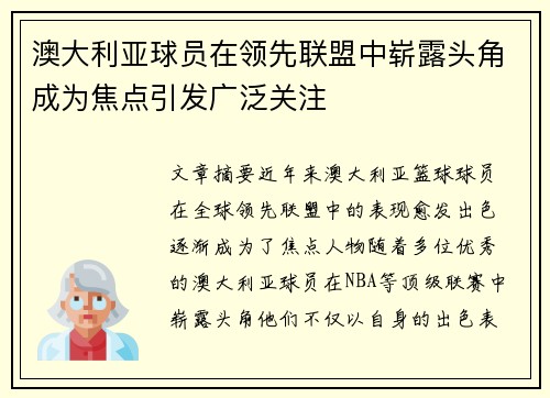 澳大利亚球员在领先联盟中崭露头角成为焦点引发广泛关注