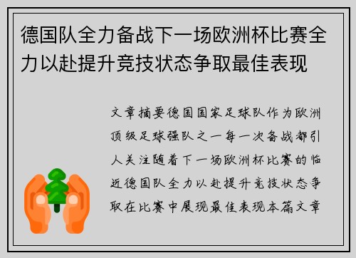 德国队全力备战下一场欧洲杯比赛全力以赴提升竞技状态争取最佳表现