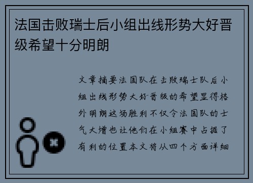 法国击败瑞士后小组出线形势大好晋级希望十分明朗