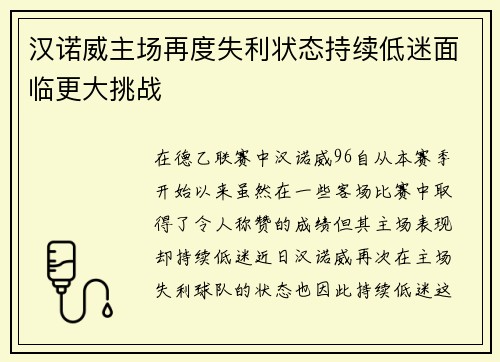 汉诺威主场再度失利状态持续低迷面临更大挑战