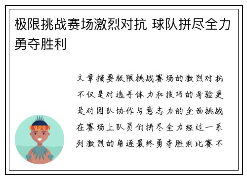 极限挑战赛场激烈对抗 球队拼尽全力勇夺胜利