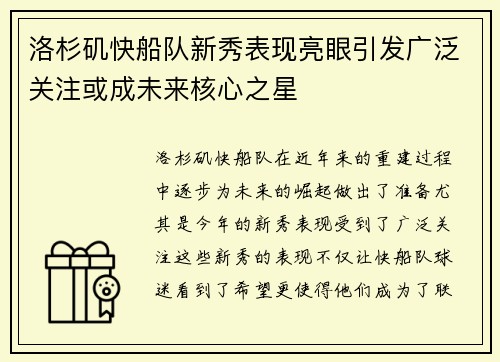 洛杉矶快船队新秀表现亮眼引发广泛关注或成未来核心之星
