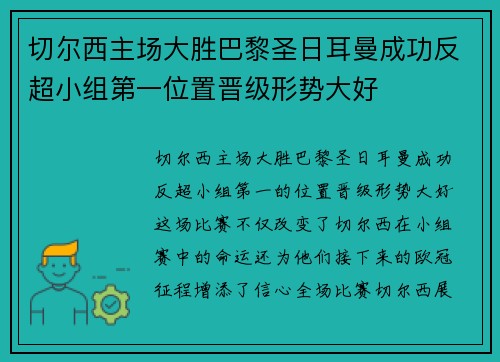 切尔西主场大胜巴黎圣日耳曼成功反超小组第一位置晋级形势大好