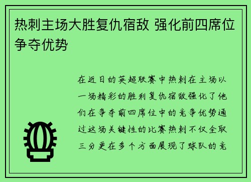 热刺主场大胜复仇宿敌 强化前四席位争夺优势