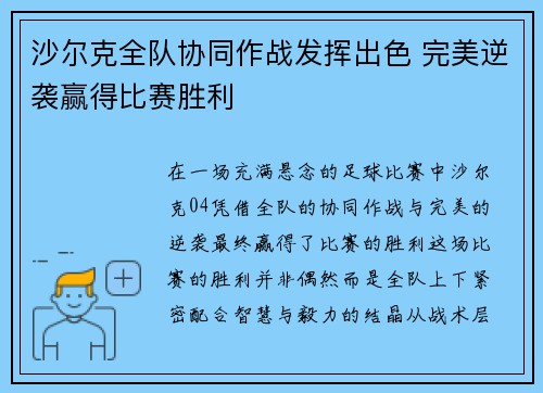 沙尔克全队协同作战发挥出色 完美逆袭赢得比赛胜利