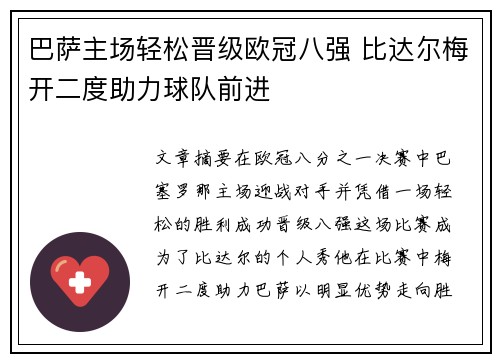 巴萨主场轻松晋级欧冠八强 比达尔梅开二度助力球队前进