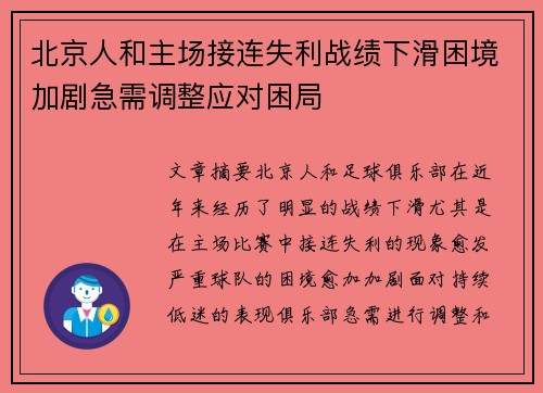 北京人和主场接连失利战绩下滑困境加剧急需调整应对困局