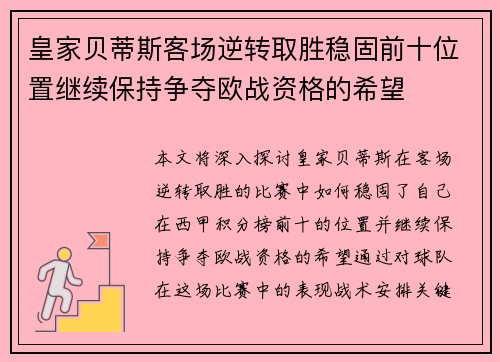 皇家贝蒂斯客场逆转取胜稳固前十位置继续保持争夺欧战资格的希望