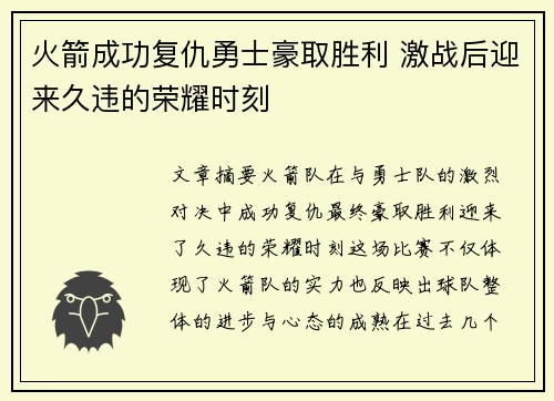 火箭成功复仇勇士豪取胜利 激战后迎来久违的荣耀时刻