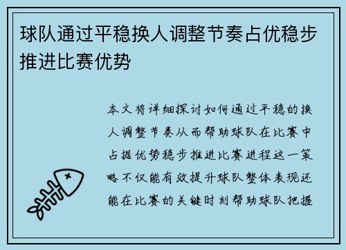 球队通过平稳换人调整节奏占优稳步推进比赛优势