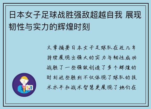 日本女子足球战胜强敌超越自我 展现韧性与实力的辉煌时刻