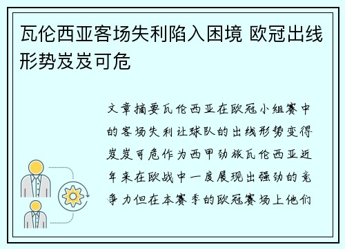 瓦伦西亚客场失利陷入困境 欧冠出线形势岌岌可危