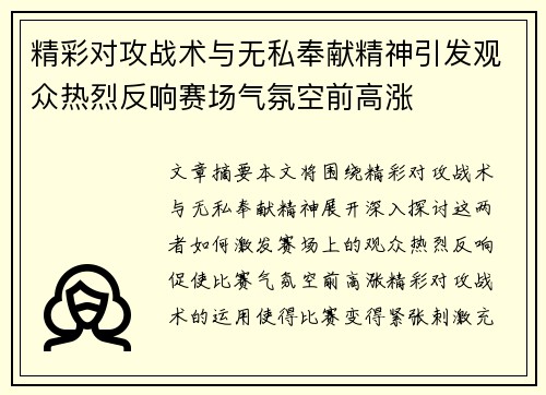 精彩对攻战术与无私奉献精神引发观众热烈反响赛场气氛空前高涨
