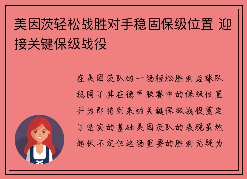美因茨轻松战胜对手稳固保级位置 迎接关键保级战役