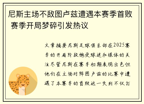 尼斯主场不敌图卢兹遭遇本赛季首败 赛季开局梦碎引发热议