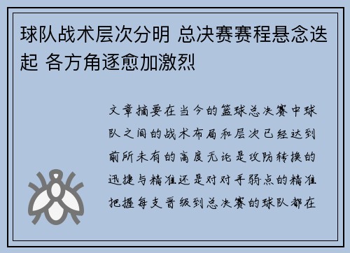 球队战术层次分明 总决赛赛程悬念迭起 各方角逐愈加激烈