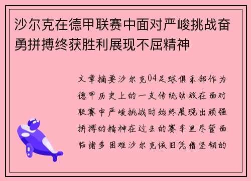 沙尔克在德甲联赛中面对严峻挑战奋勇拼搏终获胜利展现不屈精神