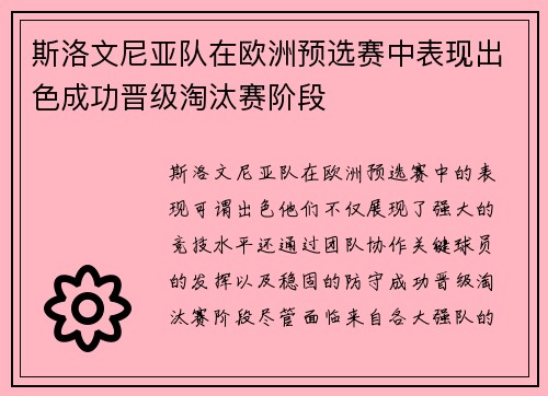 斯洛文尼亚队在欧洲预选赛中表现出色成功晋级淘汰赛阶段